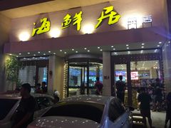 -赶海部落海鲜城(海阳路店)