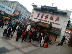 -东来顺饭庄(王府井步行街店)