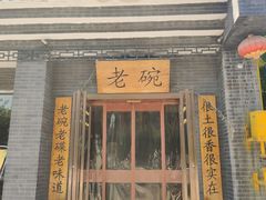 门面-华州老碗