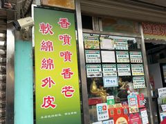 -澳门长洲糯米糍(柯打苏沙街店)