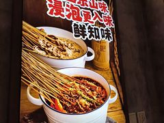 -嘉州鲜知味钵钵鸡(奎星楼店)