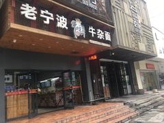 门面-牛吃草牛杂面(天一店)