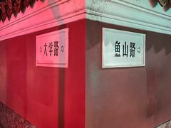 -华春餐馆(鱼山路店)