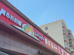 -阿布拉的馕(西北路店)