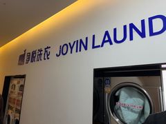 -净悦自助洗衣(陆家嘴金融街区店)