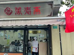 -万寿斋(山阴路店)