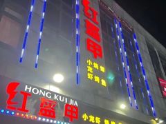 门面-红钳侠小龙虾·烧烤(中赢康康谷店)