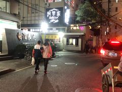 门面-阿里家·新疆烤肉酒場 by MIG