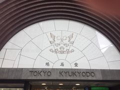 -鸠居堂(銀座本店)