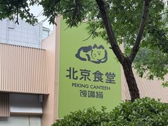 -馋嘴猫北京食堂·烤鸭·宵夜(亚运村店)