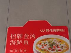 -阿伟海鲜楼·福建菜(延寿店)