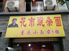 门面-花市豌杂面(民生路店)