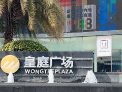 -皇庭广场(福华三路店)