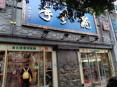 门面-龙抄手(春熙路总店)