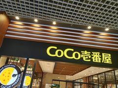 -CoCo壱番屋(久光百货店)