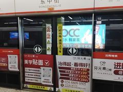 -东中街(地铁站)