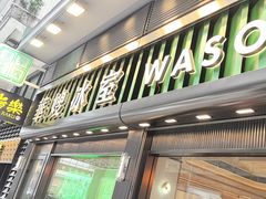 -华嫂冰室(尖沙咀店)