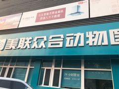 -美联众合动物医院·24h京西诊疗中心