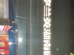 -李兰英湖南面馆(护国路店)