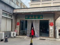 -福寿斋·老北京铜锅涮肉·烤鸭(顺义总店)