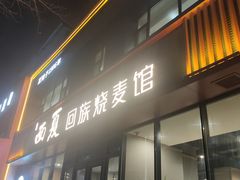 -西夏回族烧麦馆(牡丹街店)
