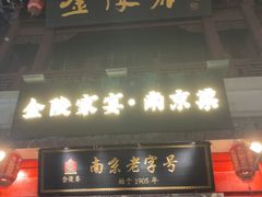 -金陵家宴·金陵春·南京菜(夫子庙店)