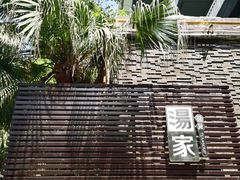 -汤家茗苑·精致私房菜(白沙店)