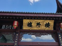 -楼外楼(西湖景区孤山路店)