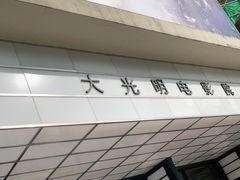 -大光明电影院(南京西路店)