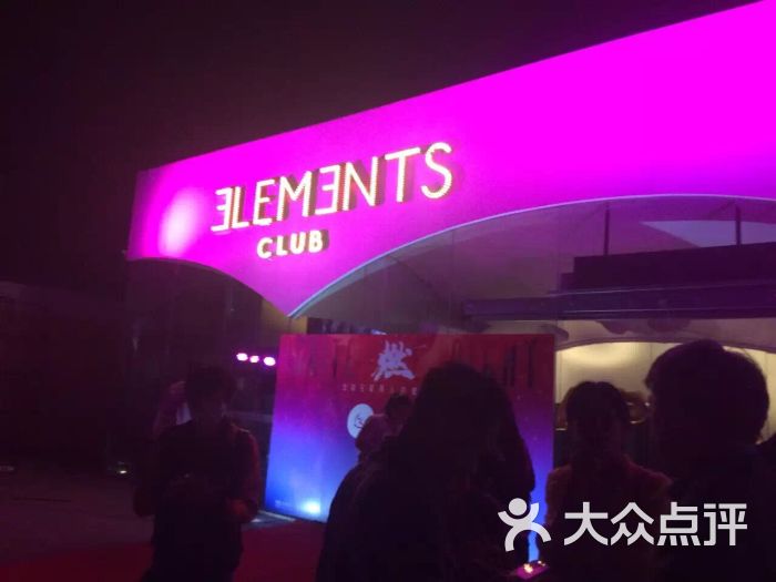 elements club-图片-北京休闲娱乐-大众点评网