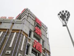 门面-奕景海鲜(星海广场店)