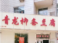 -青龙柳条豆腐(魁星路店)