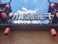 -小隐院子·庭院餐厅(大学城后湖店)