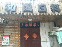 门面-石田居烧き鸟