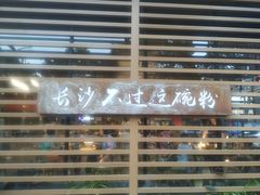 -易裕和·长沙米粉(友谊路店)