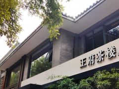 -王府茶楼茶宴·创意菜(大观园总店)