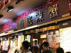 -桥底辣蟹(谢斐道店)