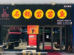 门面-石锅苗苗鱼(武汉首店)