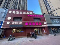 -京玉菲饭店(李村店)