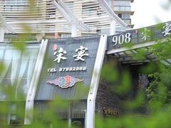-宋宴(虎跑店)