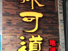 门面-味可道美食坊(福基路店)