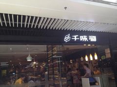 -千味涮·健康火锅(会展连城新天地店)