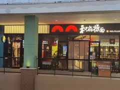 门面-和府捞面(天美杉杉奥特莱斯店)