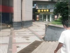 -老娘舅餐厅(黄龙体育中心店)