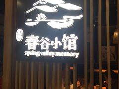 -湘与香缘·湖南菜(王府井北京市百货大楼店)