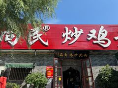 -向民炒鸡老店(火车站店)