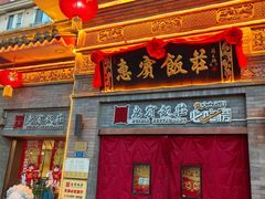 -惠宾饭庄(中山路店)
