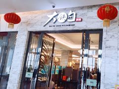 -大铁勺新津菜(东丽阳光新业广场店)