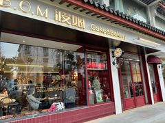 -B.O.M波姆烘焙(凤凰街店)