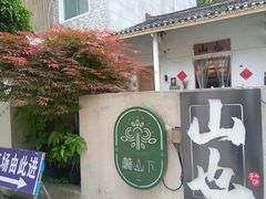-山也·私厨(岳麓店)
